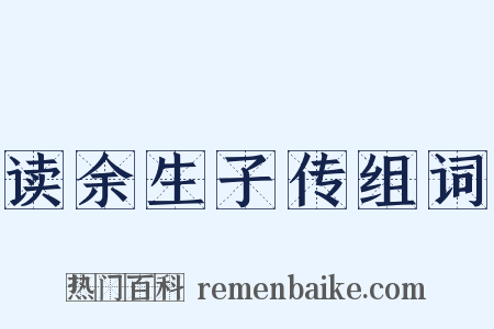 读余生子传组词是什么意思的图片